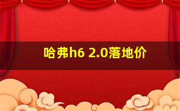 哈弗h6 2.0落地价